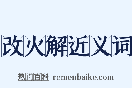 改火解近义词是什么意思的图片